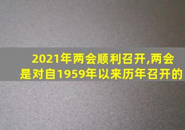 2021年两会顺利召开,两会是对自1959年以来历年召开的