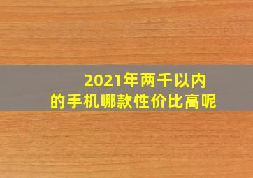 2021年两千以内的手机哪款性价比高呢