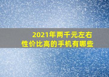 2021年两千元左右性价比高的手机有哪些