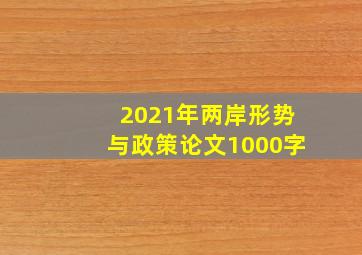 2021年两岸形势与政策论文1000字