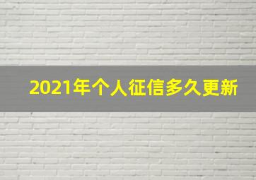 2021年个人征信多久更新