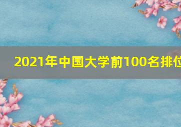 2021年中国大学前100名排位