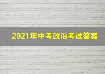 2021年中考政治考试答案