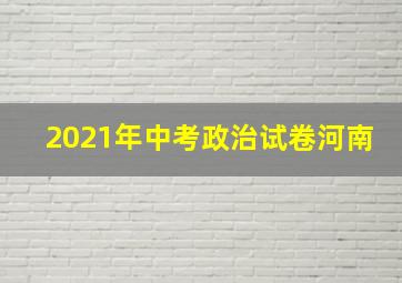 2021年中考政治试卷河南