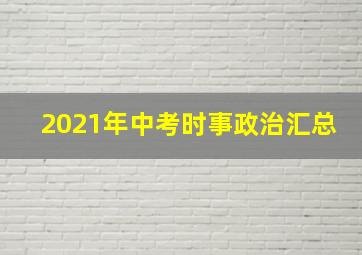 2021年中考时事政治汇总