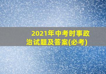 2021年中考时事政治试题及答案(必考)