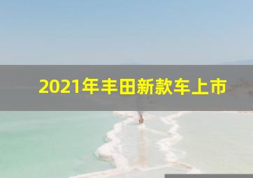 2021年丰田新款车上市