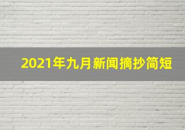 2021年九月新闻摘抄简短