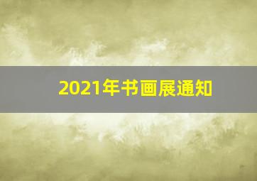 2021年书画展通知