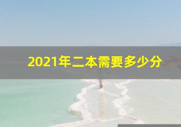 2021年二本需要多少分