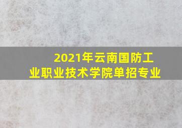 2021年云南国防工业职业技术学院单招专业