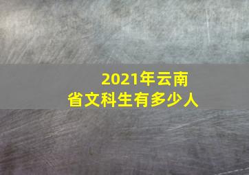 2021年云南省文科生有多少人