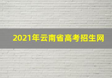 2021年云南省高考招生网