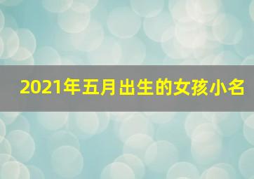 2021年五月出生的女孩小名