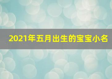 2021年五月出生的宝宝小名