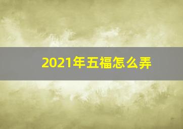 2021年五福怎么弄