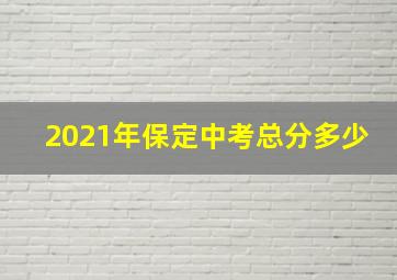 2021年保定中考总分多少