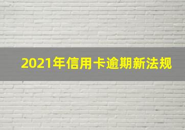 2021年信用卡逾期新法规