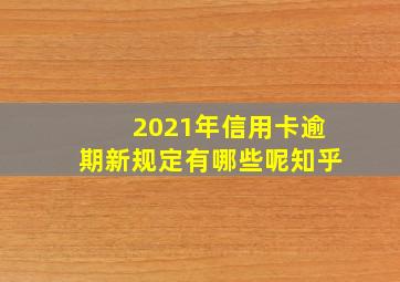 2021年信用卡逾期新规定有哪些呢知乎