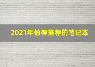 2021年值得推荐的笔记本