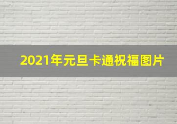 2021年元旦卡通祝福图片