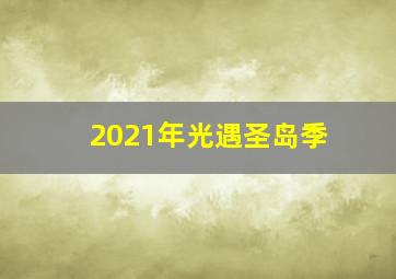 2021年光遇圣岛季