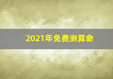 2021年免费测算命