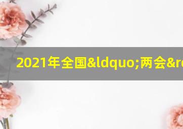 2021年全国“两会”