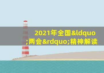 2021年全国“两会”精神解读