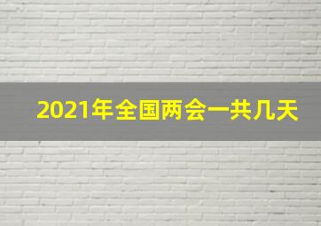 2021年全国两会一共几天