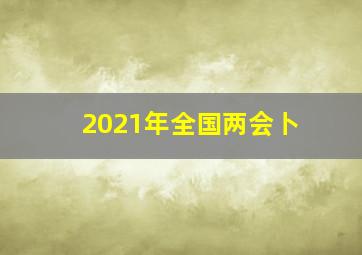 2021年全国两会卜