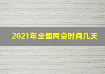 2021年全国两会时间几天