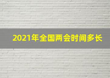 2021年全国两会时间多长