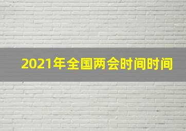 2021年全国两会时间时间