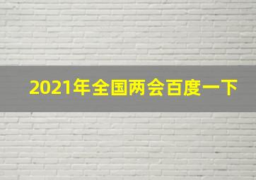 2021年全国两会百度一下