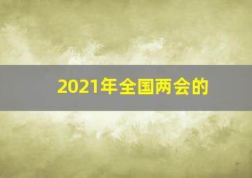 2021年全国两会的