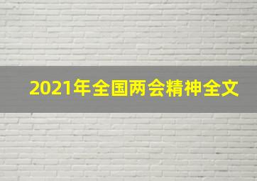 2021年全国两会精神全文