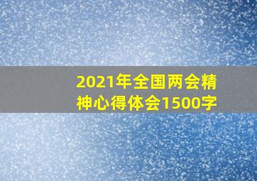 2021年全国两会精神心得体会1500字