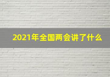 2021年全国两会讲了什么