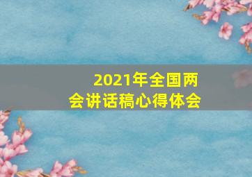 2021年全国两会讲话稿心得体会