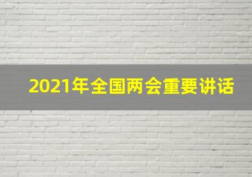 2021年全国两会重要讲话