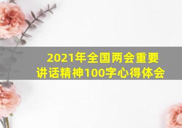 2021年全国两会重要讲话精神100字心得体会