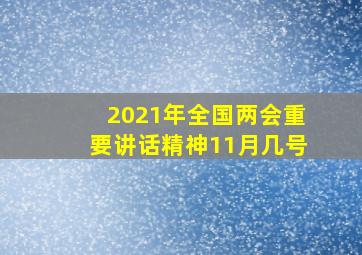 2021年全国两会重要讲话精神11月几号