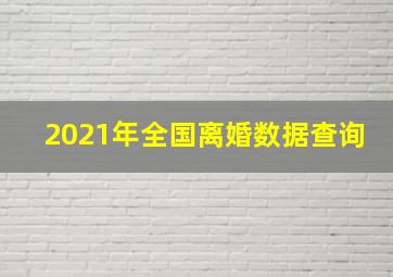 2021年全国离婚数据查询