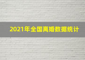 2021年全国离婚数据统计