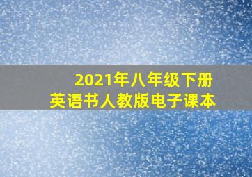 2021年八年级下册英语书人教版电子课本