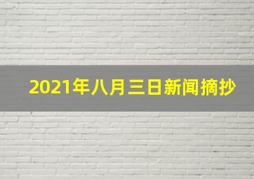 2021年八月三日新闻摘抄