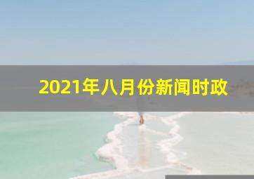 2021年八月份新闻时政