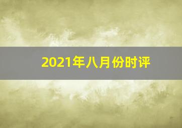 2021年八月份时评