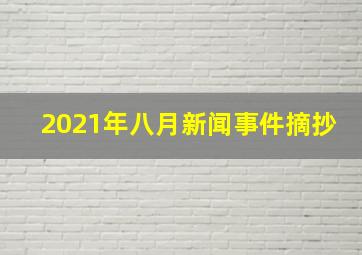 2021年八月新闻事件摘抄